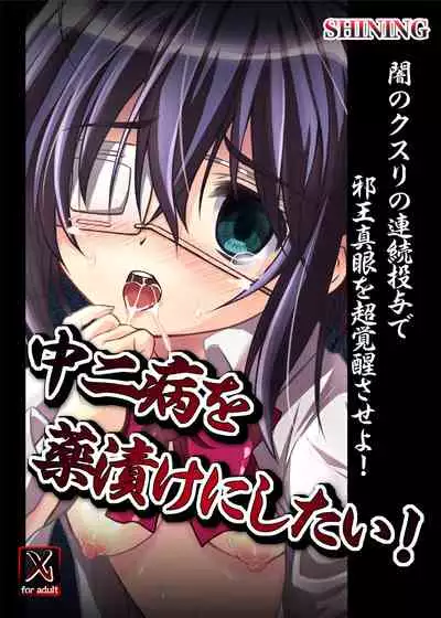 [SHINING (Shaian)] Chuunibyou o Kusuri zuke ni Shitai! (Chuunibyou Demo Koi ga Shitai!) [Digital]