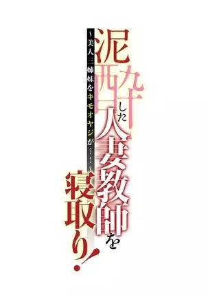 Deisui Shita Hitozuma Kyoushi o Netori! ~Bijin Sanshimai o Kimo Oyaji ga...!~ Ch. 1-3