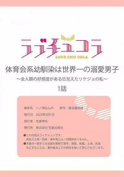 [Ichinokiyo Nanno] Taiikukaikei Osananajimi wa Sekaiichi no Dekiaidanshi 〜 Zen Jinrui no Kōkan-do ga Aru hi Mieta Rikejo no Watashi~Chp.1-2