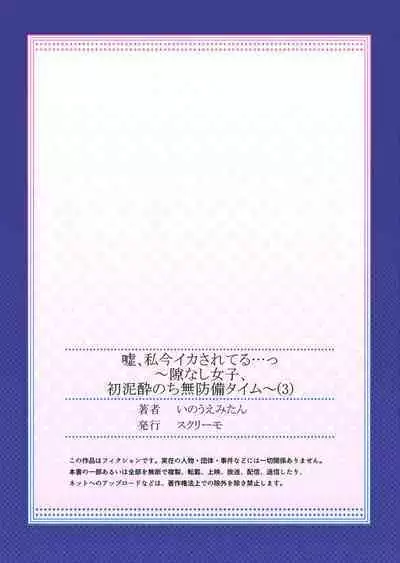 Uso, Watashi Ima Ikasareteru… ～ Hima Nashi Joshi, Hatsu Deisui Nochi Muboubi Taimu 1-3