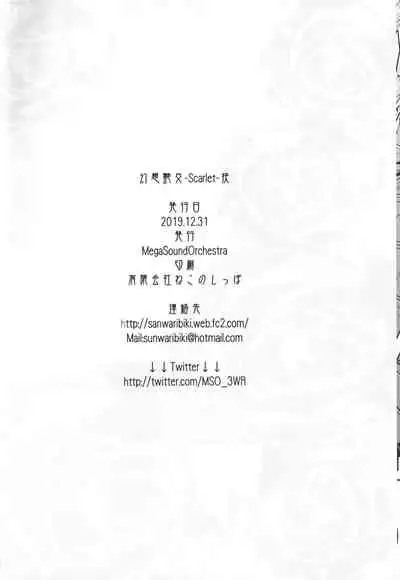 [MegaSoundOrchestra (三割引)] 幻想艶交-Scarlet-抉 (東方Project) [Chinese] [白杨汉化组×万籁山公园×SSTM汉化]