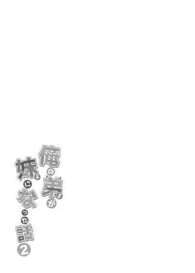 Ore no Otouto ga Imouto ni natta Hanashi 2