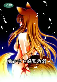 (C74) [Hypnotic Angel (Shinonome Ryu)] Ookami Shoujo to Hachimitsu Yuugi (Spice and Wolf)