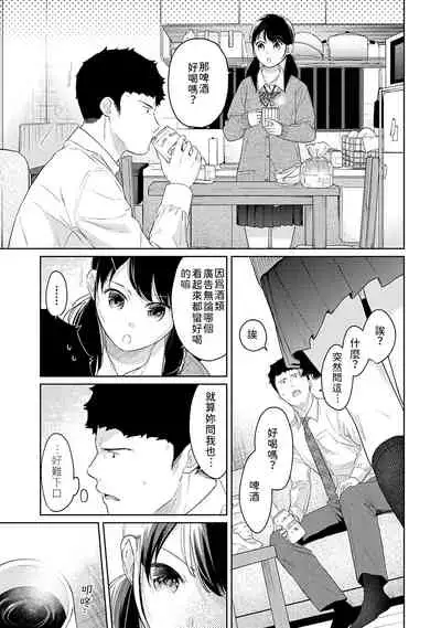 1LDK+JK Ikinari Doukyo? Micchaku!? Hatsu Ecchi!!? | 1LDK+JK 突然間展開同居？ 極度貼近！？初體驗！？ Ch. 18-35