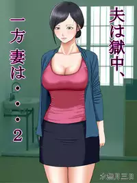 [Minazuki Mikka] Otto wa Gokuchuu, Ippou Tsuma wa... 2 ~Shakkin no Kata ni Tsuma ga Ooya no Musuko no Kaseifu ni Narimashite...~