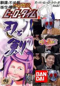 (SC60) [Neet Corp (CEO Neet)] Super Hero Time ~Yaiba to Ken~ (Dokidoki! Precure, Kamen Rider Blade)[Chinese][基德X不咕鳥聯合漢化]
