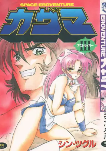 [Shin Tsuguru] Astriber 3 - Space Eroventure Kazama