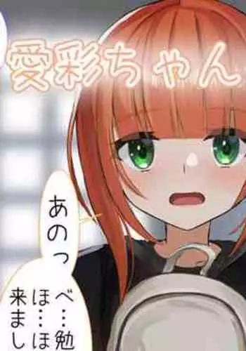 [せれいてる] 愛彩ちゃんとお勉強…？