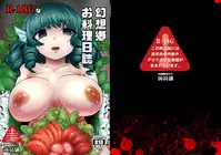 [Konnyaku Nabe (magifuro Konnyaku)] R-18G na Gensoukyou Oryouri Nisshi (Touhou Project) [Chinese] [布洛基个人汉化] [Digital]