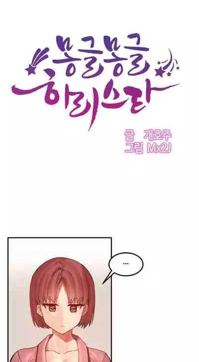 [Mx2J] Hahri's Lumpy Star Ch. 9~37 [English] (toonily.com)