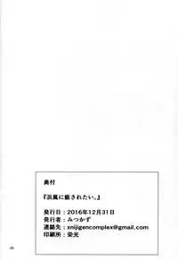 (C91) [Nijigen COMPLEX (Mitsukazu)] Hamakaze ni Iyasaretai. (Kantai Collection -KanColle-)