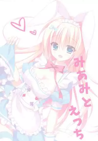 (C90) [Tanoma-project (Tanoma Suzume)] Mi ami to etchi [Chinese] [绅士仓库汉化]