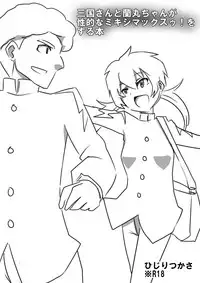 [ひじりつかさ] ミキシマックスゥ! (Inazuma Eleven GO)