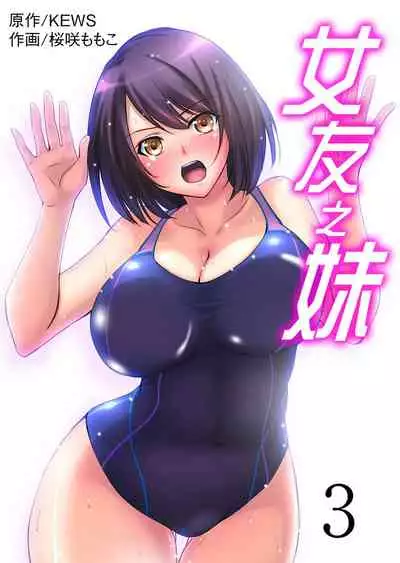 [Sakurazaki Momoko, KEWS] Kanojo no Imouto | 女友之妹 Ch. 1-9 [Chinese]