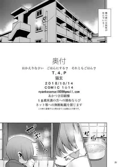 [T.4.P (Nekogen)] Okaerinasai Gohan ni Suru? Soretomo Gohan? [Digital]