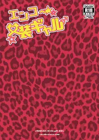 [DryR (Urakuso)] Enkou Josou Gal [Chinese] [瑞树汉化组] [Digital]