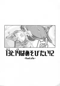 (C92) [Chimeishou (Ami Hideto)] Hitomi to Iyo wa Asobitai! 2 (Kantai Collection -KanColle-) [Chinese] [脸肿汉化组]