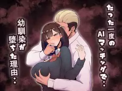 Tatta Ichido no AI Macching de Osananajimi ga Ochita Riyuu