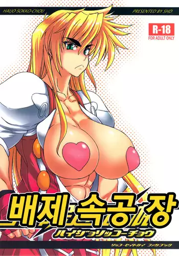 Haijo Sokkouchou | 배재 속공 장