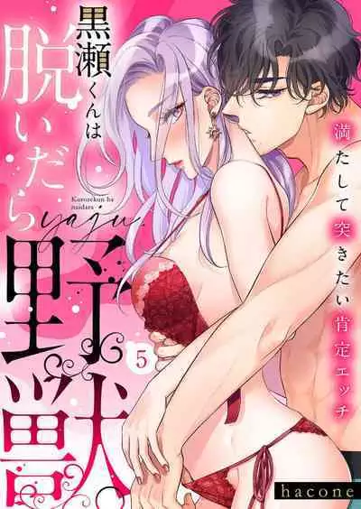 [hacone] Kurose-kun wa Nuidara Yajuu. Mitashite Tsukitai Koutei Ecchi 1-6