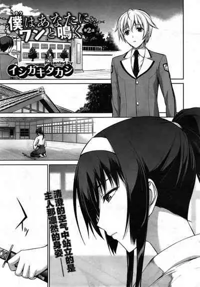 Boku wa Anata ni Wan to Naku Ch. 1-3