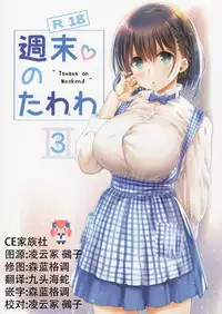 (SC2017 Summer) [Nama Cream Biyori (Nanase Meruchi)] Shuumatsu no Tawawa 3 - Tawawa on Weekend 3 (Getsuyoubi no Tawawa) [Chinese] [CE家族社]