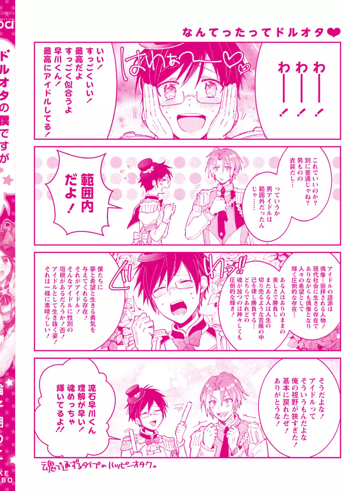 DolOta no Boku desu ga Shinken ni Idol Mezashimasu!?