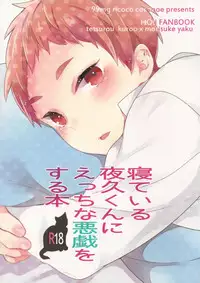 (Shota Scratch 21) [99mg (Coconoe Ricoco)] Neteiru Yaku-kun ni Ecchi na Itazura o suru Hon (Haikyuu!!)