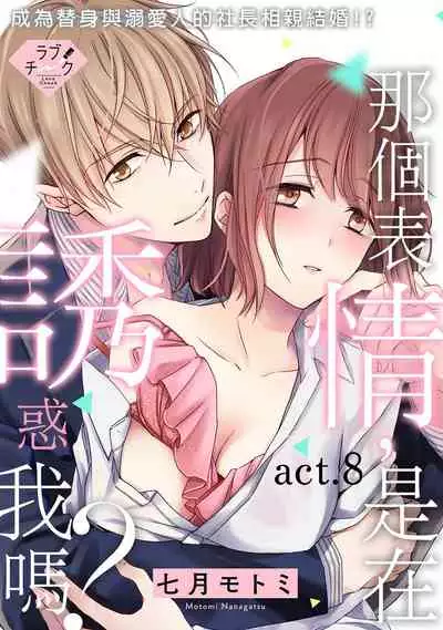 [Shichigatsu Motomi] Sonna Kao shite, Sasotteru? ~Dekiai Shachou to Migawari Omiaikekkon!?~ 1-9| 這種表情，在誘惑我嗎？~溺愛社長和替身相親結婚！？ [Chinese] [拾荒者汉化组]