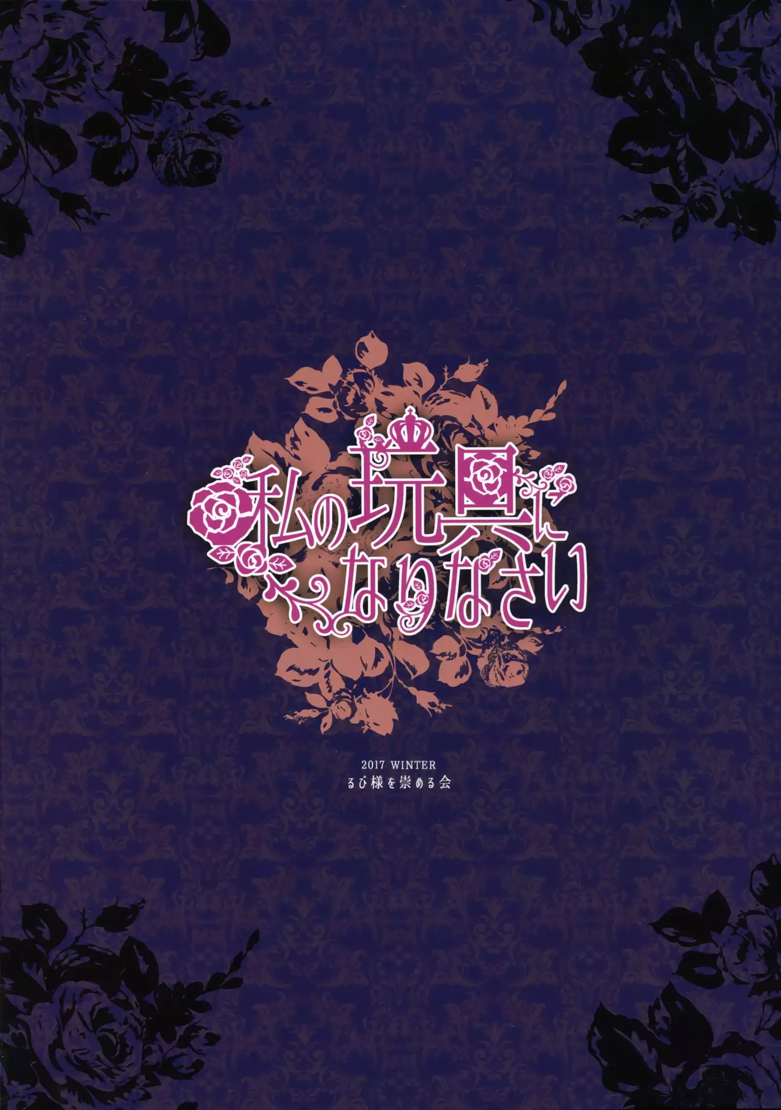 私の玩具になりなさい