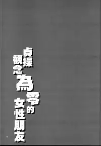 (C95) [Alice no Takarabako (Mizuryu Kei)] Teisou Kannen Zero no Onna Tomodachi [Chinese] [無邪気漢化組]