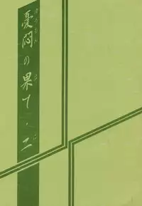 (C56) [Sankaku Apron (Sanbun Kyoden, Umu Rahi)] Yuumon no Hate Ni