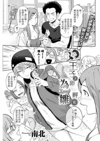 [Namboku] Ouji no Tamago wa Hina ni Kaeru | 王子之卵孵化為雛 (COMIC Kairakuten 2018-05) [Chinese] [沒有漢化] [Digital]
