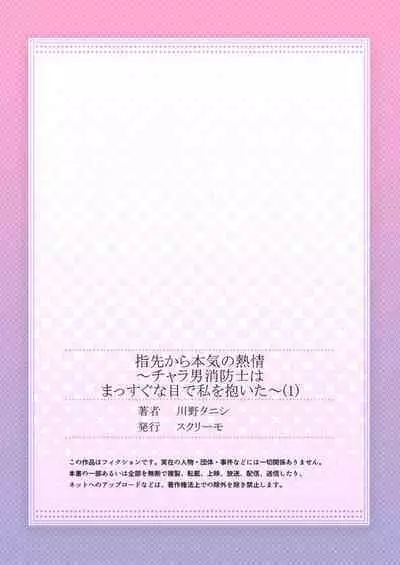 Yubisaki Kara Honki no Netsujō ～ Chara Otoko Shōbōshi wa Massuguna me de Watashi o Daita ～ 1