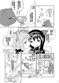 (Mou Nanimo Kowakunai 13) [Nedaore (Ayane)] Matometa no. (Puella Magi Madoka Magica) [Chinese] [吼姆喵个人汉化]