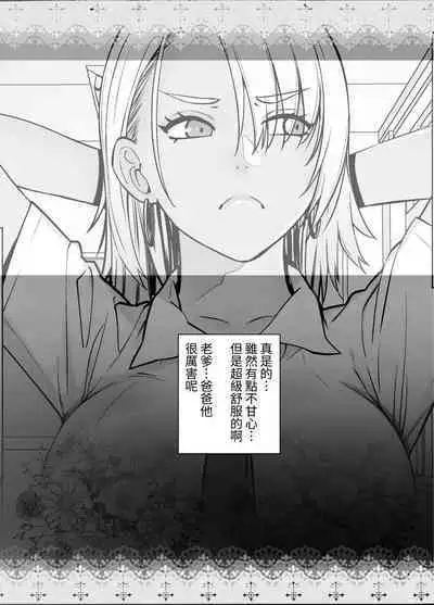 [Kouchaya (Ootsuka Kotora)] Galmusume ga Chichioya tono AijouX [Chinese] [無患之子]