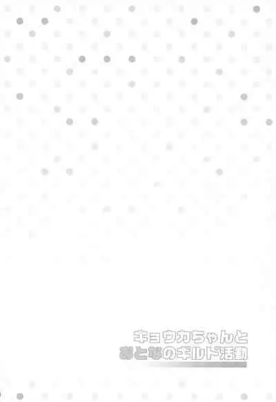 (PriConne Daihyakka 10) [Divine Fountain (Koizumi Hitsuji)] Kyouka-chan to Otona no Guild Katsudou (Princess Connect! Re:Dive) [Chinese] [零食汉化]]