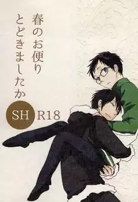 (SUPER24) [yemak (yemak)] Haru no Otayori Todokimashita ka SH (Durarara!!)