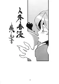 [Niku Drill (Toumasu)] Jingai Shunman Ko no Sho [2010-06-12]