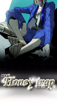 Honey trap 甜蜜陷阱 ch.8~16 (chinese)