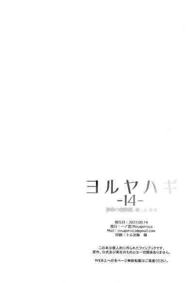 (C100) [Rosapersica (Ichinomiya)] Yoru Yahagi -14- Saiai no Saishinei, Kai Ni ni Naru (Kantai Collection -KanColle-) [Chinese] [Angiris Council漢化组]