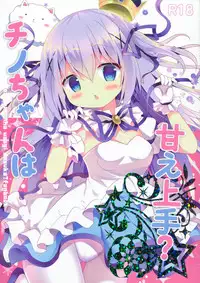 (C91) [Come Through (Adumi Kazuki)] Chino-chan wa Amae Jouzu? (Gochuumon wa Usagi desu ka?) [Chinese] [CE家族社]