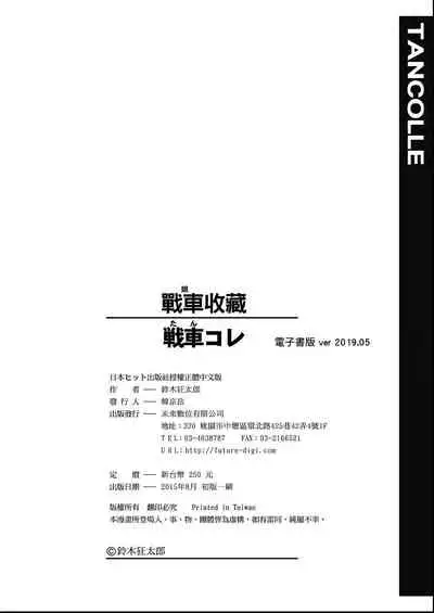 [Suzuki Kyoutarou] Tancolle - Battle Tank Girls Complex | 戰車娘收藏 [Chinese] [Digital(BOOKWALKER & DLsite)]