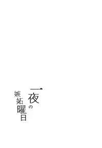 (C91) [Moreriikusu (More)] Ichiya no shitto youbi (Love Live! Sunshine!!) [Chinese] [绅士仓库汉化]