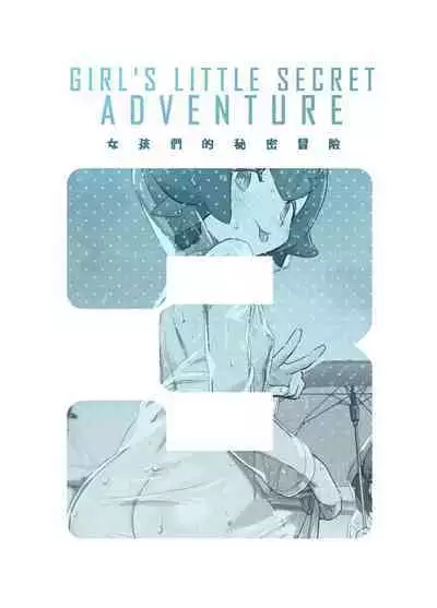 [Chouzankai (TER)] Onnanoko-tachi no Himitsu no Bouken 3 女孩們的秘密冒險 3 (Pokémon Sun & Moon) [Chinese] [Decensored] [Digital]
