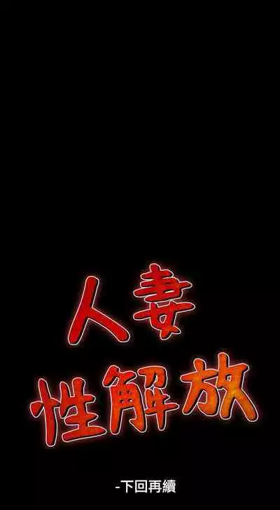 人妻性解放 1-84