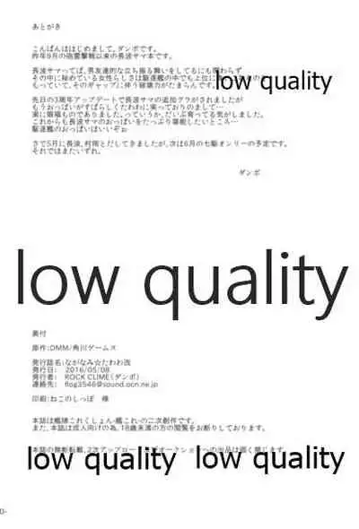 ながなみ☆たわわ改