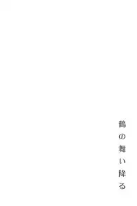 (SC62) [AYUEST (Ayuya)] Tsuru no Maioru (Kantai Collection -KanColle-) [English] [L-san]