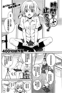 [Shimanto Shisakugata] Jikan o Tomerussu! (COMIC Kairakuten 2014-09) [Chinese] [嗶咔嗶咔漢化組]