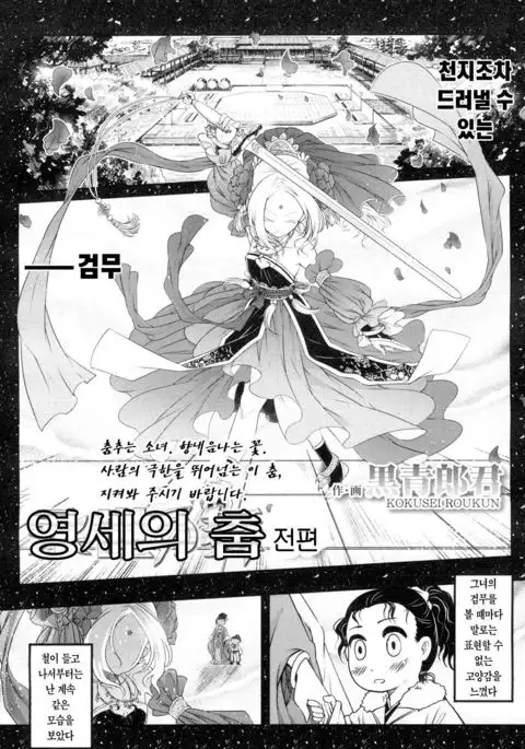 Eisei no Mai Zenpen | 영세의 춤